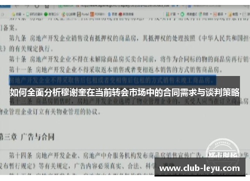 如何全面分析穆谢奎在当前转会市场中的合同需求与谈判策略