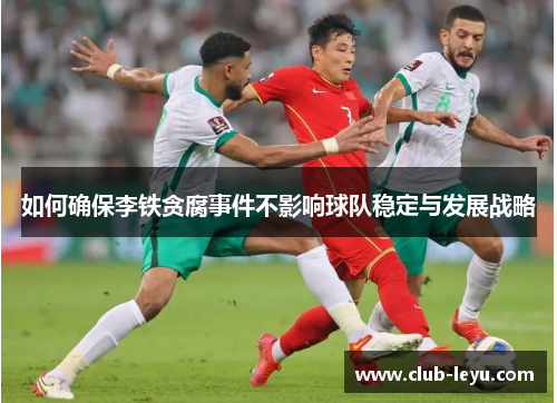 如何确保李铁贪腐事件不影响球队稳定与发展战略
