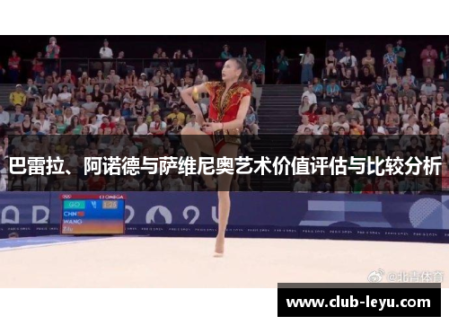 巴雷拉、阿诺德与萨维尼奥艺术价值评估与比较分析