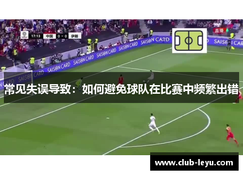 常见失误导致：如何避免球队在比赛中频繁出错