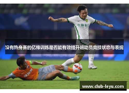 没有热身赛的亿缘训练是否能有效提升运动员竞技状态与表现