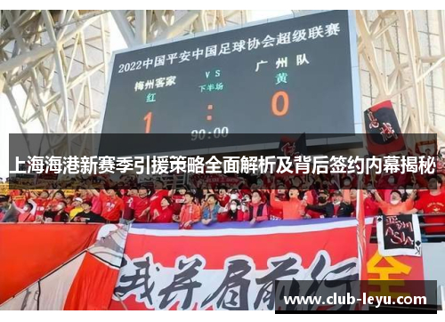 上海海港新赛季引援策略全面解析及背后签约内幕揭秘