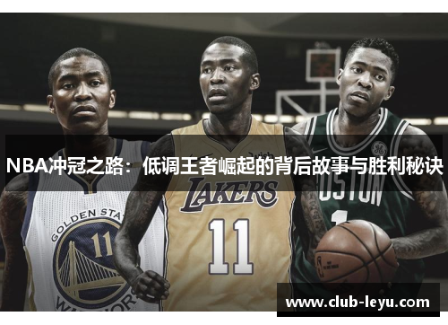 NBA冲冠之路：低调王者崛起的背后故事与胜利秘诀