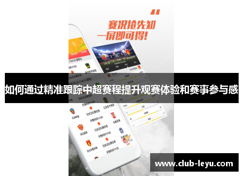 如何通过精准跟踪中超赛程提升观赛体验和赛事参与感