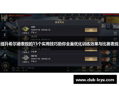 提升希尔德表现的15个实用技巧助你全面优化训练效果与比赛表现