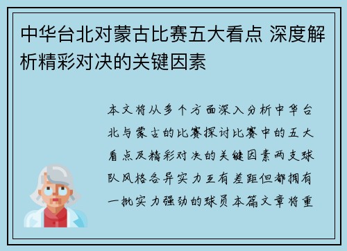 中华台北对蒙古比赛五大看点 深度解析精彩对决的关键因素 中华台北对蒙古比赛五大看点 深度解析精彩对决的关键因素