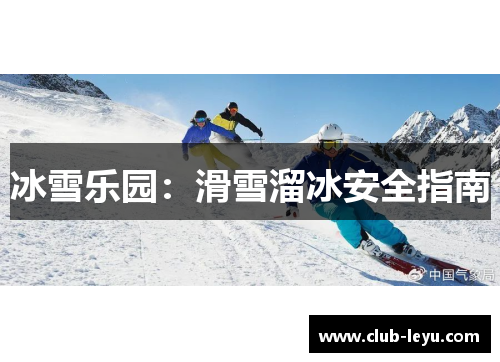 冰雪乐园：滑雪溜冰安全指南