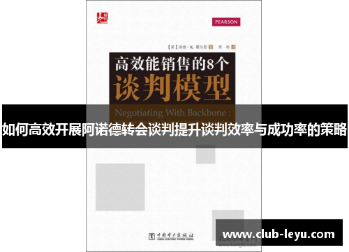 如何高效开展阿诺德转会谈判提升谈判效率与成功率的策略