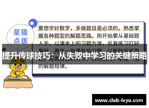 提升传球技巧:从失败中学习的关键策略 提升传球技巧:从失败中学习的关键策略