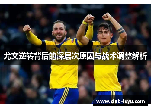 尤文逆转背后的深层次原因与战术调整解析