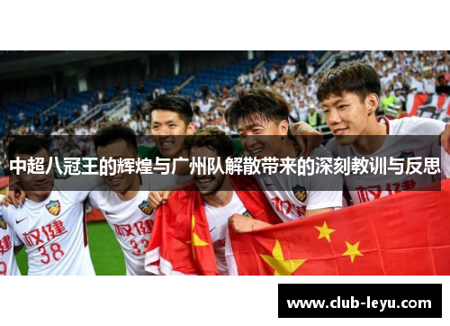 中超八冠王的辉煌与广州队解散带来的深刻教训与反思