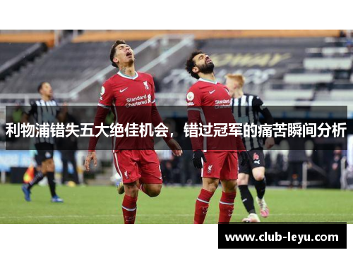 利物浦错失五大绝佳机会，错过冠军的痛苦瞬间分析