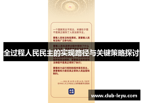 全过程人民民主的实现路径与关键策略探讨