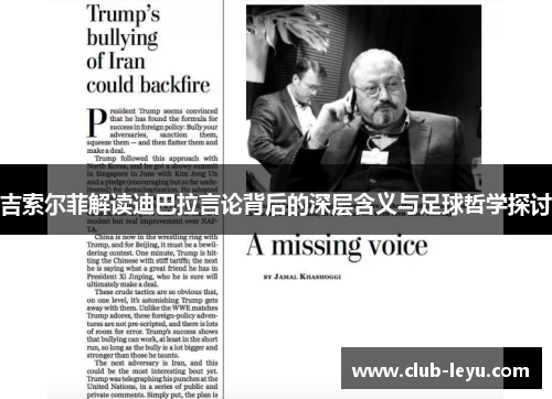 吉索尔菲解读迪巴拉言论背后的深层含义与足球哲学探讨 吉索尔菲解读迪巴拉言论背后的深层含义与足球哲学探讨