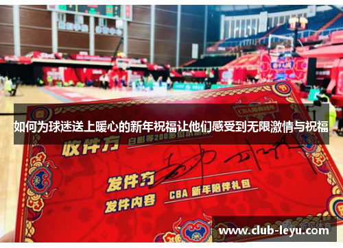如何为球迷送上暖心的新年祝福让他们感受到无限激情与祝福