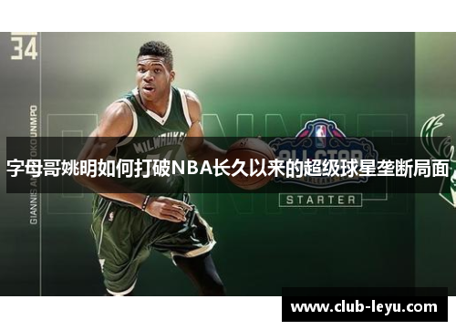 字母哥姚明如何打破NBA长久以来的超级球星垄断局面 字母哥姚明如何打破NBA长久以来的超级球星垄断局面