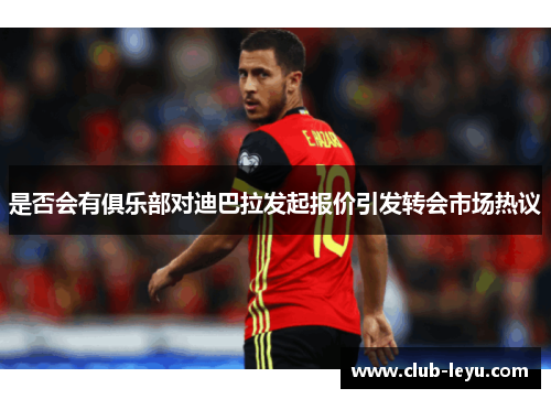 是否会有俱乐部对迪巴拉发起报价引发转会市场热议