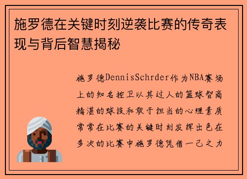 施罗德在关键时刻逆袭比赛的传奇表现与背后智慧揭秘 施罗德在关键时刻逆袭比赛的传奇表现与背后智慧揭秘