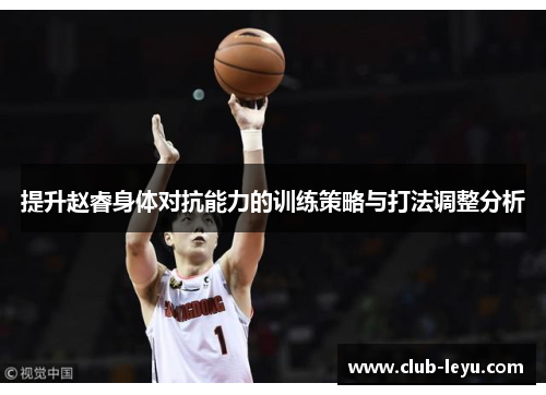 提升赵睿身体对抗能力的训练策略与打法调整分析