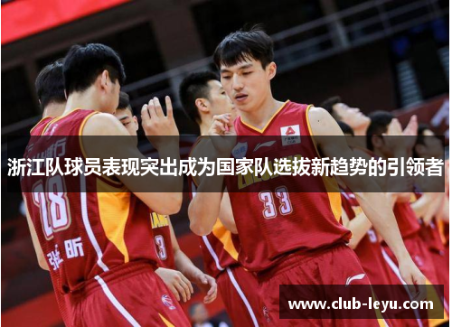 浙江队球员表现突出成为国家队选拔新趋势的引领者