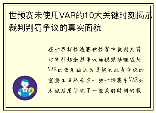 世预赛未使用VAR的10大关键时刻揭示裁判判罚争议的真实面貌