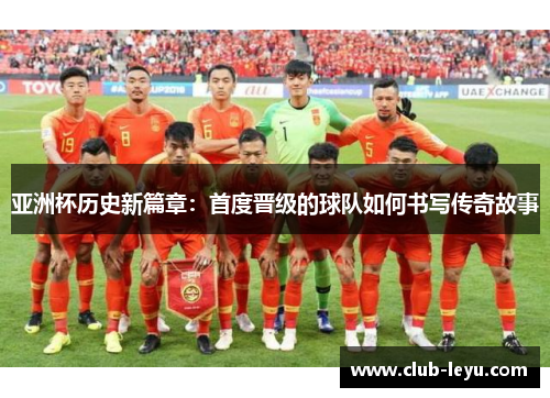 亚洲杯历史新篇章：首度晋级的球队如何书写传奇故事