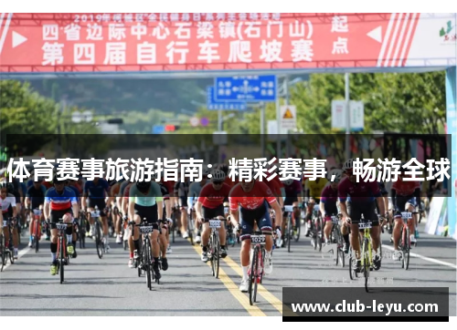 体育赛事旅游指南：精彩赛事，畅游全球