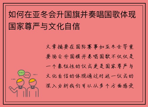 如何在亚冬会升国旗并奏唱国歌体现国家尊严与文化自信