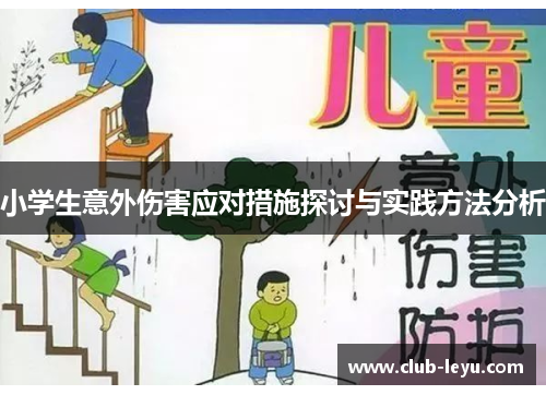 小学生意外伤害应对措施探讨与实践方法分析