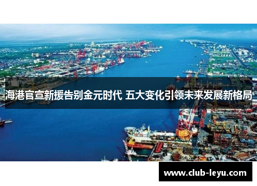 海港官宣新援告别金元时代 五大变化引领未来发展新格局