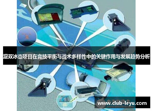 混双冰壶项目在竞技平衡与战术多样性中的关键作用与发展趋势分析 混双冰壶项目在竞技平衡与战术多样性中的关键作用与发展趋势分析