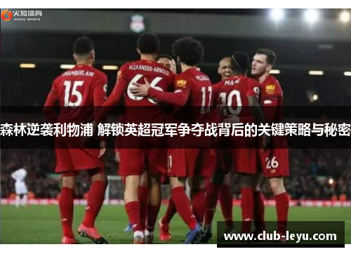 森林逆袭利物浦 解锁英超冠军争夺战背后的关键策略与秘密