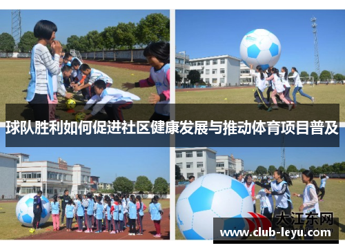 球队胜利如何促进社区健康发展与推动体育项目普及 球队胜利如何促进社区健康发展与推动体育项目普及