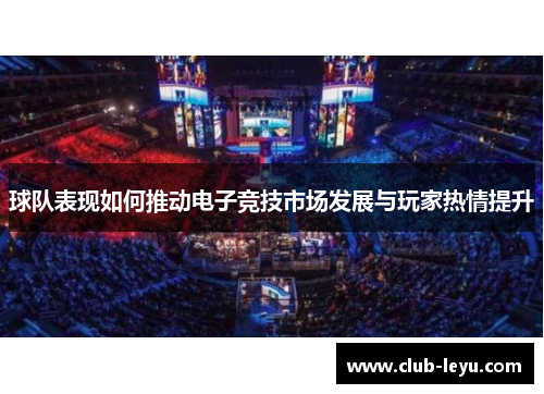 球队表现如何推动电子竞技市场发展与玩家热情提升