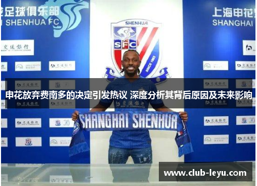 申花放弃费南多的决定引发热议 深度分析其背后原因及未来影响