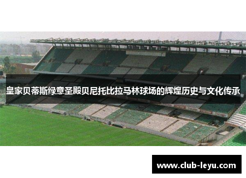 皇家贝蒂斯绿意圣殿贝尼托比拉马林球场的辉煌历史与文化传承