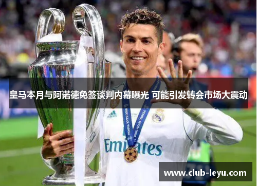 皇马本月与阿诺德免签谈判内幕曝光 可能引发转会市场大震动 皇马本月与阿诺德免签谈判内幕曝光 可能引发转会市场大震动