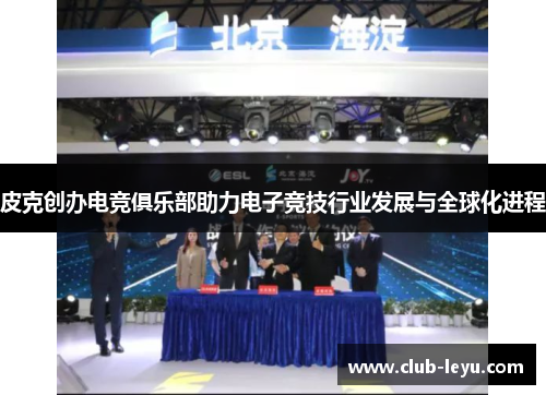 皮克创办电竞俱乐部助力电子竞技行业发展与全球化进程