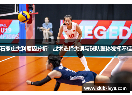 石家庄失利原因分析:战术选择失误与球队整体发挥不佳 石家庄失利原因分析:战术选择失误与球队整体发挥不佳