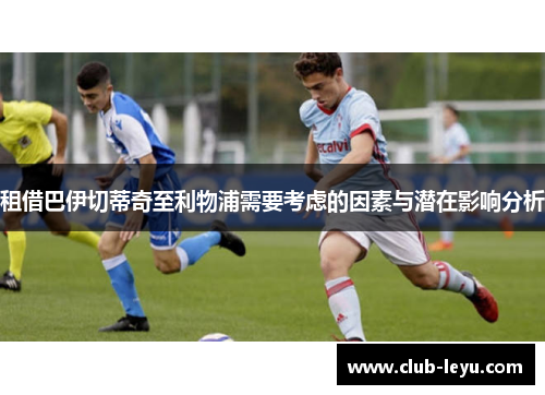 租借巴伊切蒂奇至利物浦需要考虑的因素与潜在影响分析 租借巴伊切蒂奇至利物浦需要考虑的因素与潜在影响分析