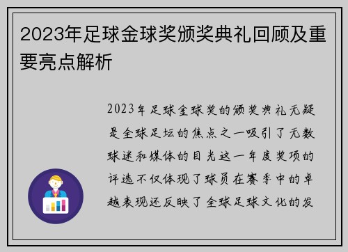 2023年足球金球奖颁奖典礼回顾及重要亮点解析 2023年足球金球奖颁奖典礼回顾及重要亮点解析