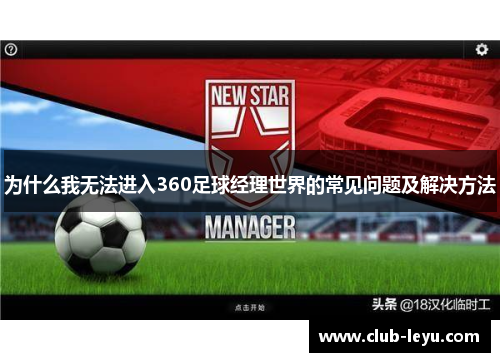 为什么我无法进入360足球经理世界的常见问题及解决方法