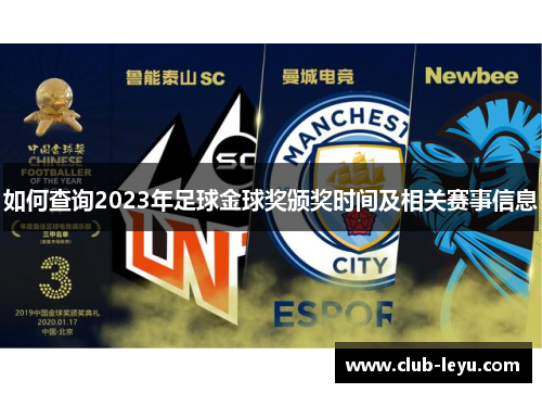 如何查询2023年足球金球奖颁奖时间及相关赛事信息