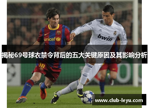 揭秘69号球衣禁令背后的五大关键原因及其影响分析