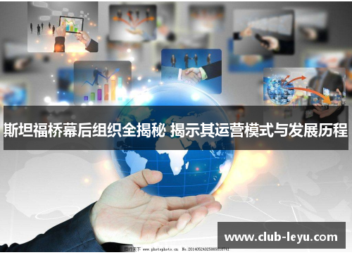 斯坦福桥幕后组织全揭秘 揭示其运营模式与发展历程