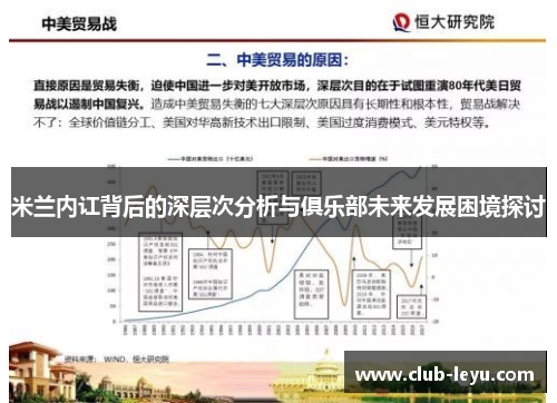 米兰内讧背后的深层次分析与俱乐部未来发展困境探讨