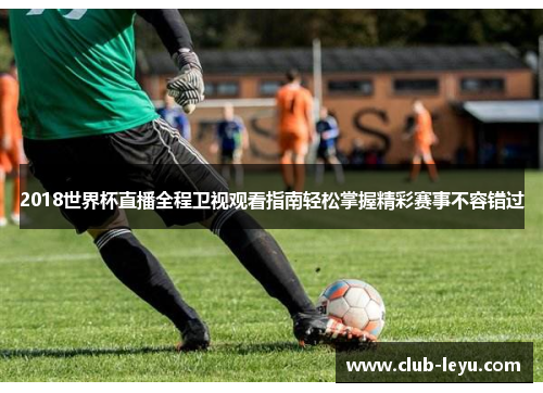 2018世界杯直播全程卫视观看指南轻松掌握精彩赛事不容错过