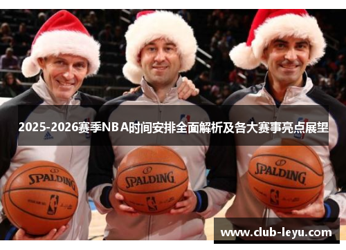 2025-2026赛季NBA时间安排全面解析及各大赛事亮点展望 2025-2026赛季NBA时间安排全面解析及各大赛事亮点展望