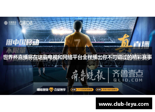 世界杯直播将在这些电视和网络平台全程播出你不可错过的精彩赛事 世界杯直播将在这些电视和网络平台全程播出你不可错过的精彩赛事