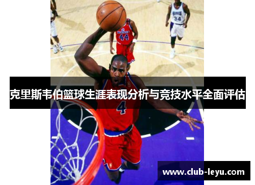 克里斯韦伯篮球生涯表现分析与竞技水平全面评估 克里斯韦伯篮球生涯表现分析与竞技水平全面评估